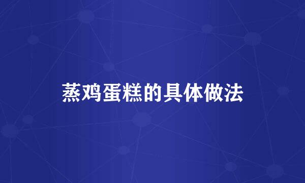 蒸鸡蛋糕的具体做法