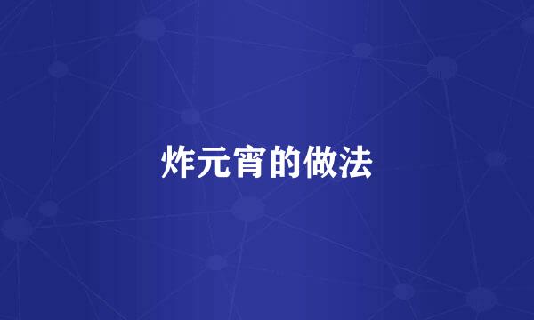炸元宵的做法