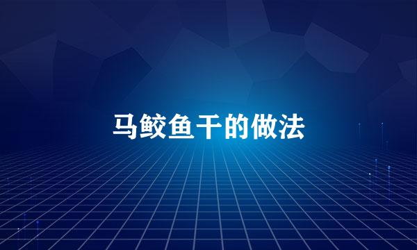 马鲛鱼干的做法