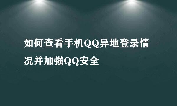 如何查看手机QQ异地登录情况并加强QQ安全