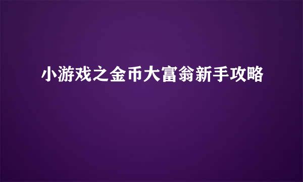 小游戏之金币大富翁新手攻略