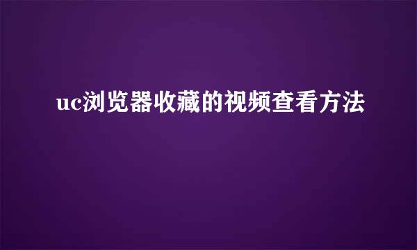 uc浏览器收藏的视频查看方法