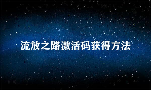 流放之路激活码获得方法