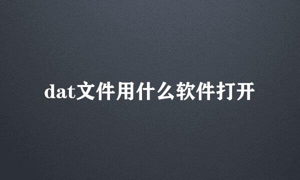 dat文件用什么软件打开