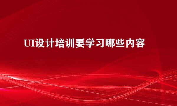 UI设计培训要学习哪些内容