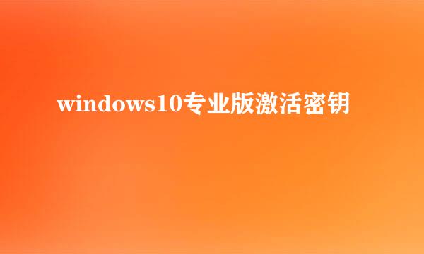 windows10专业版激活密钥