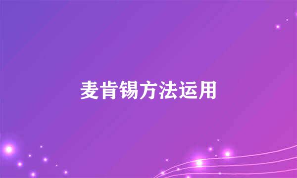 麦肯锡方法运用