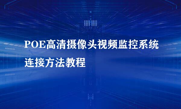 POE高清摄像头视频监控系统连接方法教程