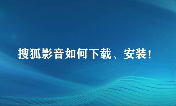 搜狐影音如何下载、安装！