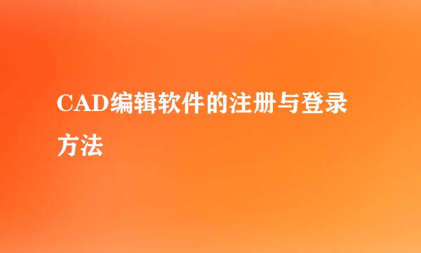 CAD编辑软件的注册与登录方法