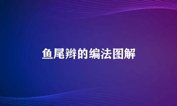 鱼尾辫的编法图解