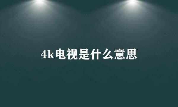 4k电视是什么意思