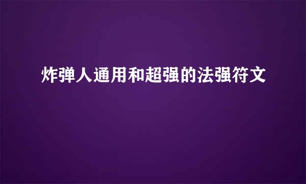 炸弹人通用和超强的法强符文