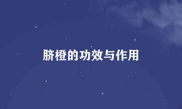 脐橙的功效与作用