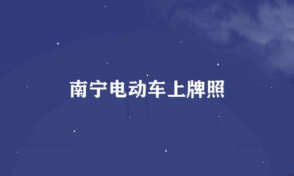 南宁电动车上牌照
