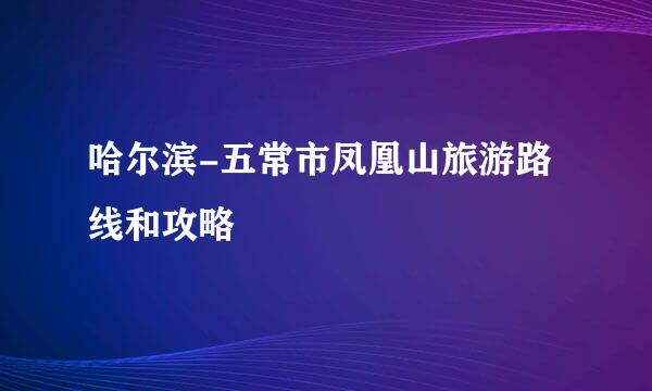 哈尔滨-五常市凤凰山旅游路线和攻略
