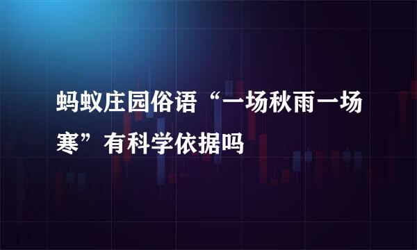 蚂蚁庄园俗语“一场秋雨一场寒”有科学依据吗