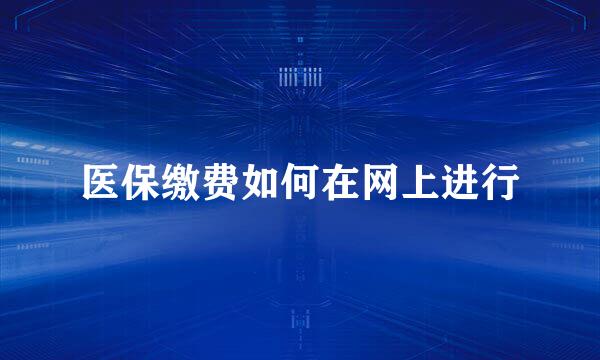 医保缴费如何在网上进行