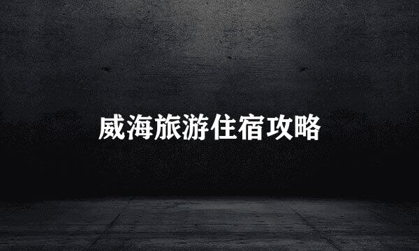 威海旅游住宿攻略