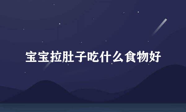 宝宝拉肚子吃什么食物好