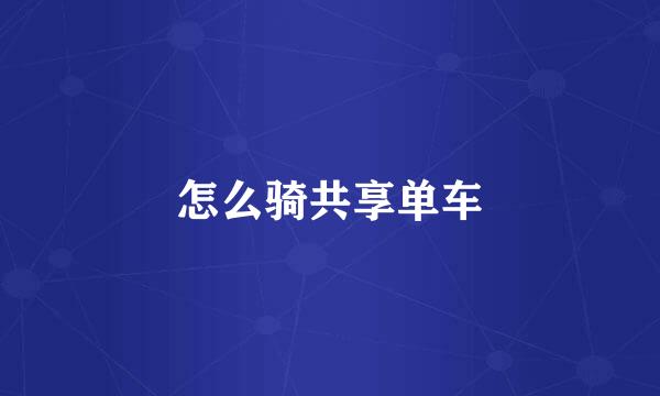 怎么骑共享单车