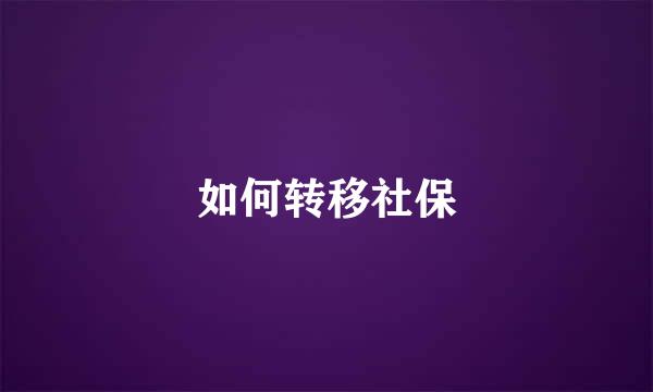 如何转移社保