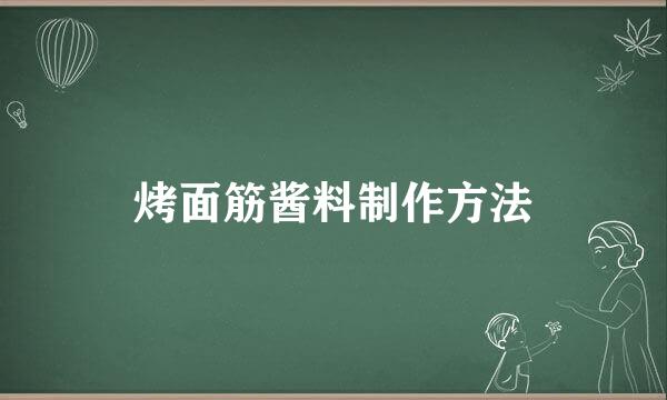 烤面筋酱料制作方法