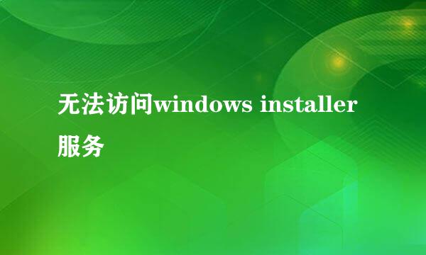 无法访问windows installer服务