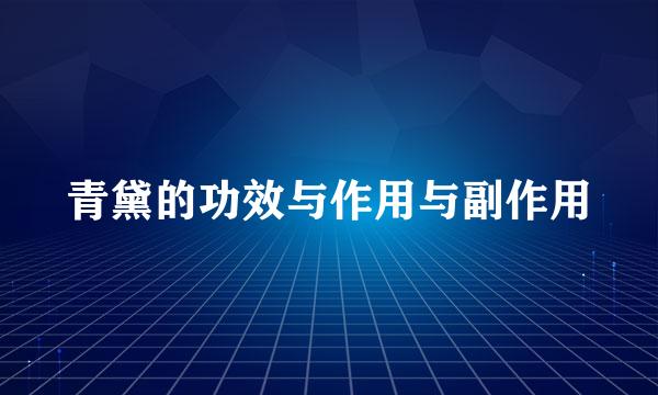 青黛的功效与作用与副作用