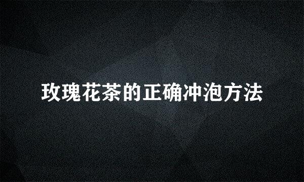 玫瑰花茶的正确冲泡方法