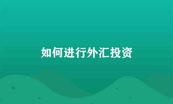 如何进行外汇投资