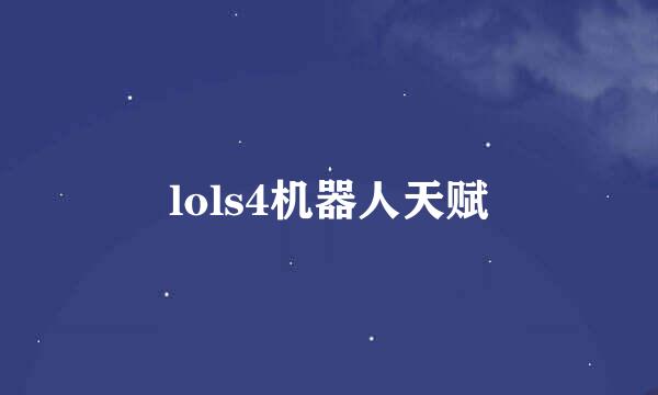 lols4机器人天赋