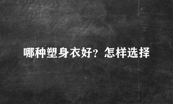哪种塑身衣好？怎样选择