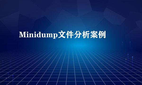 Minidump文件分析案例