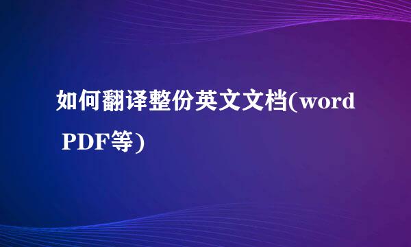 如何翻译整份英文文档(word PDF等)