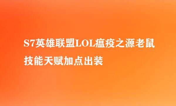 S7英雄联盟LOL瘟疫之源老鼠技能天赋加点出装