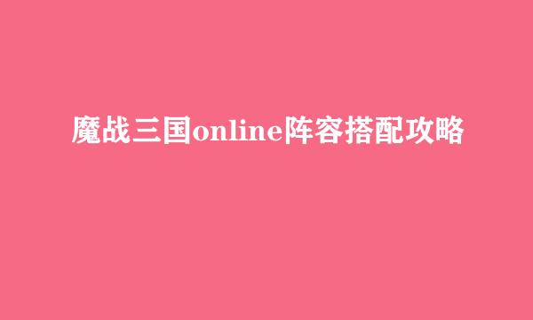 魔战三国online阵容搭配攻略