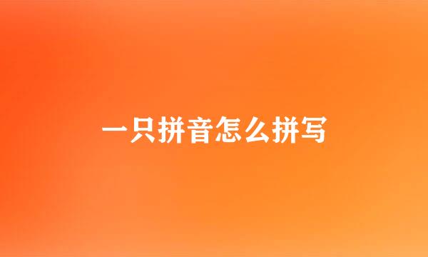 一只拼音怎么拼写
