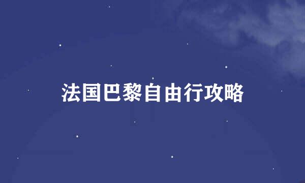 法国巴黎自由行攻略