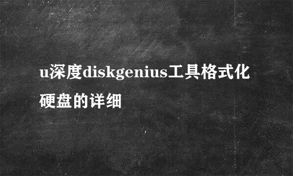 u深度diskgenius工具格式化硬盘的详细