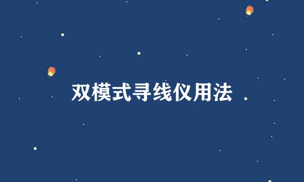 双模式寻线仪用法