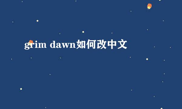 grim dawn如何改中文