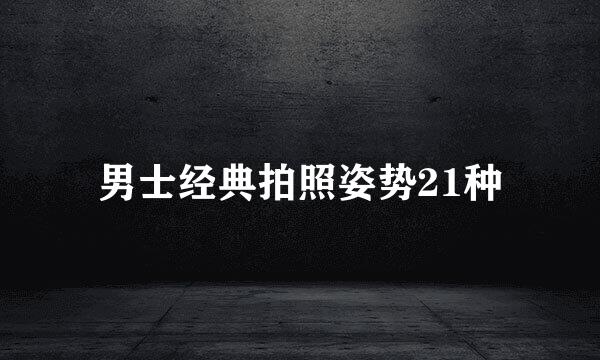 男士经典拍照姿势21种