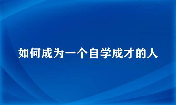 如何成为一个自学成才的人