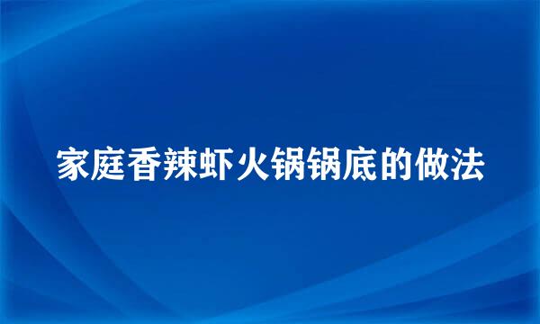 家庭香辣虾火锅锅底的做法