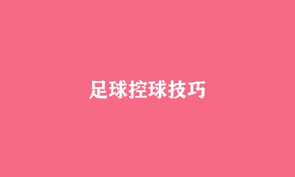 足球控球技巧