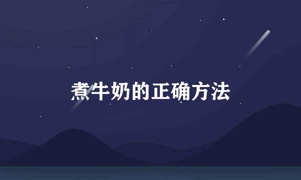 煮牛奶的正确方法
