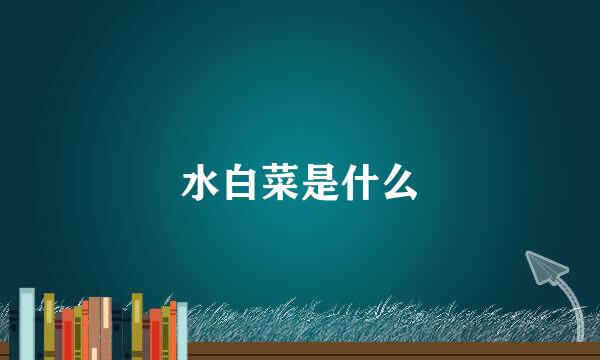水白菜是什么
