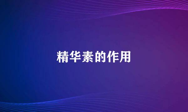 精华素的作用