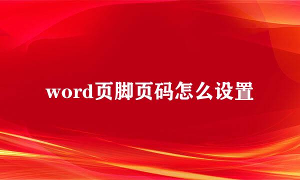 word页脚页码怎么设置
